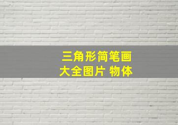 三角形简笔画大全图片 物体